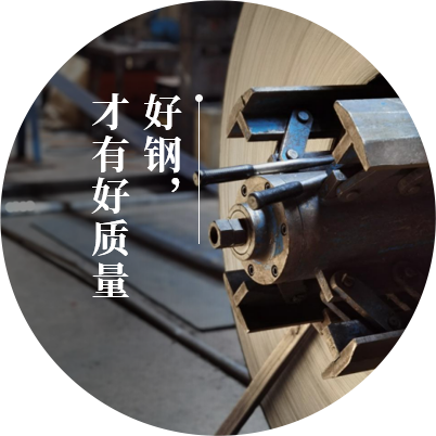 從原料開始精選,好鋼，才有好質量