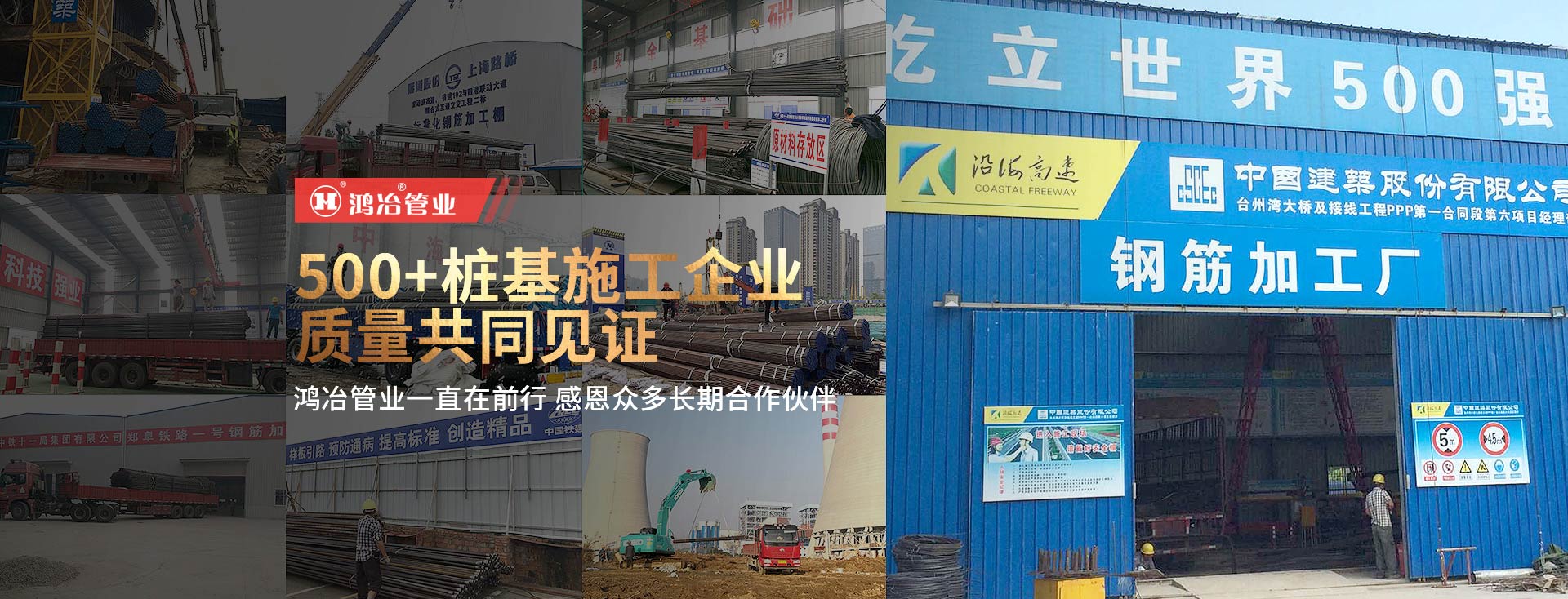 500+樁基施工企業，質量共同見證
